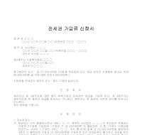 전세권가압류신청서 전세권가압류신청서